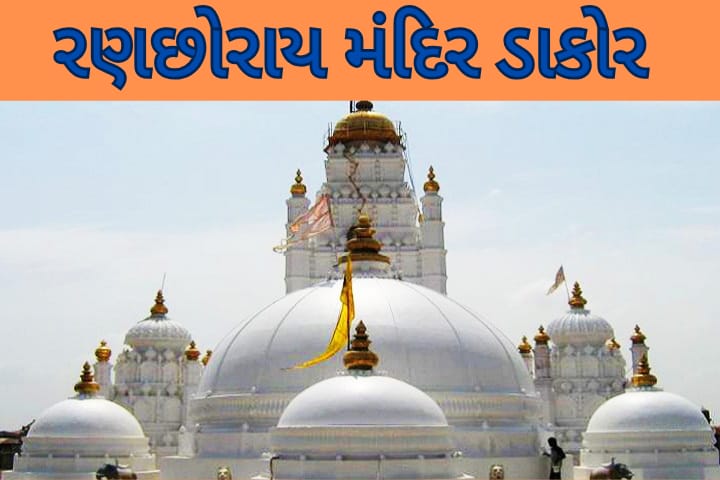 dakor temple gujarat