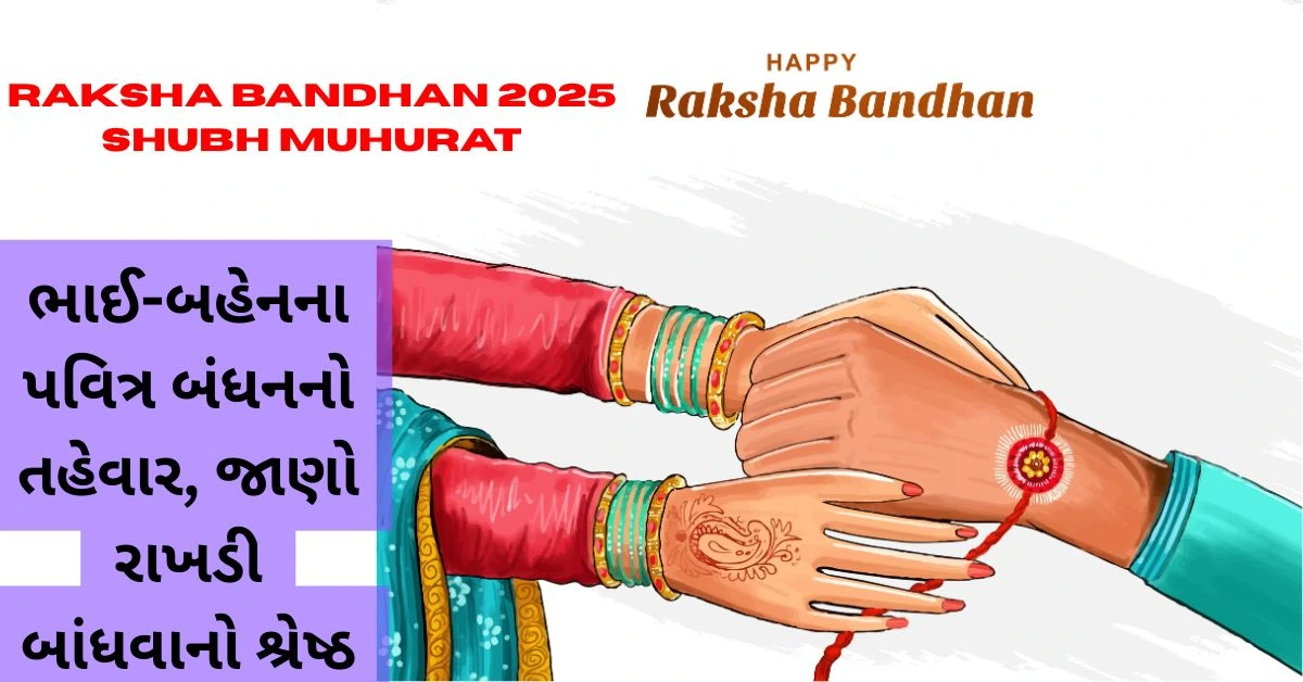 Raksha Bandhan 2025 Shubh Muhurat