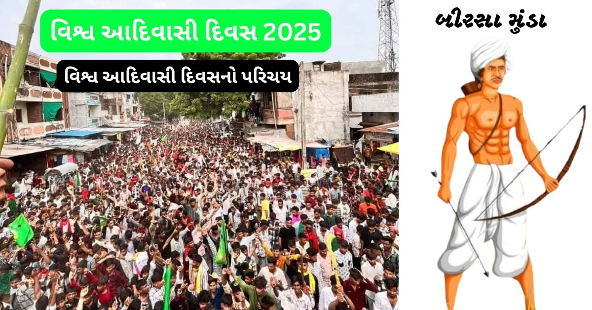 વિશ્વ આદિવાસી દિવસ